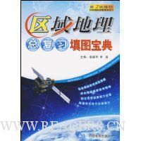 区域地理总复习填图宝典(第3次修订)