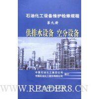 石油化工设备维护检修规程第九册供排水设备空分设备
