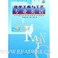 化学工程与工艺专业英语
