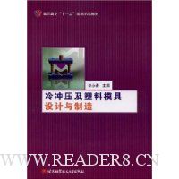冷冲压及塑料模具设计与制造