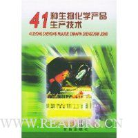 41种生物化学产品生产技术