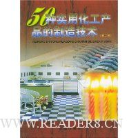50种实用化工产品的制造技术