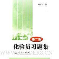 化验员习题集