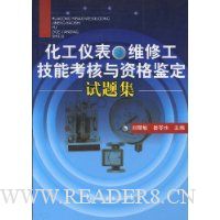 化工仪表维修工技能考核与资格鉴定试题集