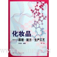 化妆品:原理配方生产工艺