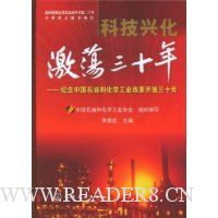 科技兴化激荡三十年:纪念中国石油和化学工业改革开放三十年