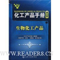 化工产品手册(第5版):生物化工产品