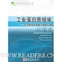 工业蛋白质组学:在生物技术和制药中的应用