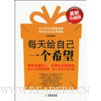 每天给自己一个希望(最新珍藏版)