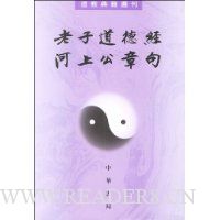 老子道德经河上公章句/道教典籍选刊