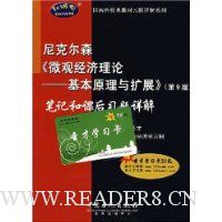 尼克尔森《微观经济理论-基本原理与扩展》笔记和课后习题详解(第9版)