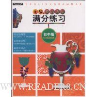 无敌英语语法满分练习(初中版)