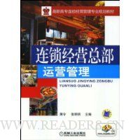 连锁经营总部运营管理