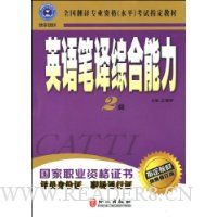 英语笔译综合能力2级(最新修订版)