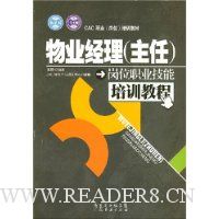 物业经理(主任)岗位职业技能培训教程