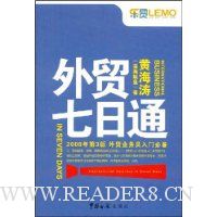 外贸七日通:2008年第3版外贸业务员入门必备