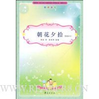 朝花夕拾:初中部分(精编本)