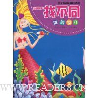 经典故事找不同:海的女儿