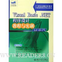 Visual Basic.NET程序设计教程与实训(21世纪全国高职高专计算机系列实用规划教材)