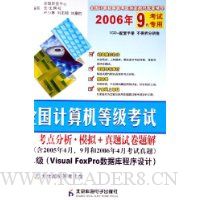 全国计算机等级考试考点分析·模拟+真题试卷题解:二级(Visual FoxPro数据库程序设计)(2006年9月考试专用)(附光盘)