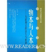 物本与人本:发展理论的迷失与重建