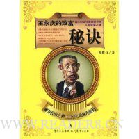 王永庆的致富秘诀:解开经营之神王永庆的成功密码