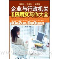 企业与行政机关常见应用文写作大全