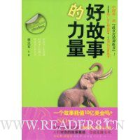 好故事的力量