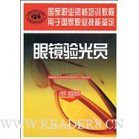 眼镜验光员(技师 高级技师)