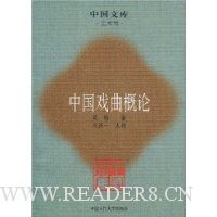 中国戏曲概论:艺术类