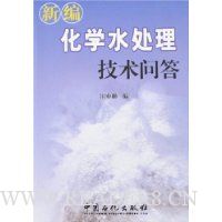 新编化学水处理技术问答