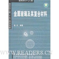 金属玻璃及其复合材料