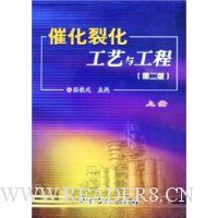 催化裂化工艺与工程(上中下)