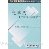 气雾剂-生产技术与应用配方