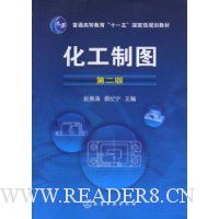 化工制图(第2版)