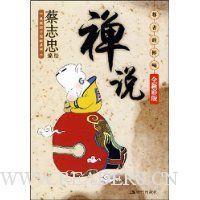 禅说尊者的棒喝(全新彩版)