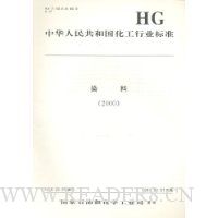 中华人民共和国化工行业标准:染料2000