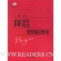 拜厄钢琴基础教程