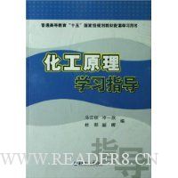 化工原理学习指导