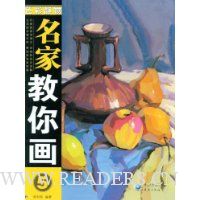 名家教你画5:色彩静物