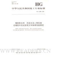 中华人民共和国化工行业标准:橡胶配合剂 沉淀水合二氧化硅在橡胶中的试验配方和物理性能测定