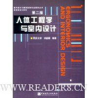 人体工程学与室内设计(附光盘)