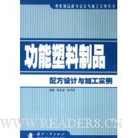 功能塑料制品配方设计与加工实例