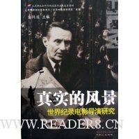 真实的风景:世界纪录电影导演研究