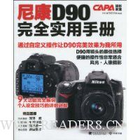 尼康D90 完全实用手册