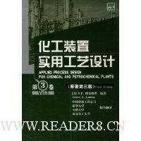 化工装置实用工艺设计(第3卷)(原著第3版)(精装)