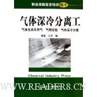 气体深冷分离工:气体充装及供气 气瓶检验 气体深冷分离