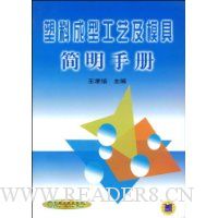 塑料成型工艺及模具简明手册