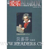 三联爱乐(2008年第4期总第117期)