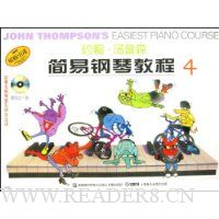 约翰·汤普森简易钢琴教程4(彩色版)(附VCD光盘1张)